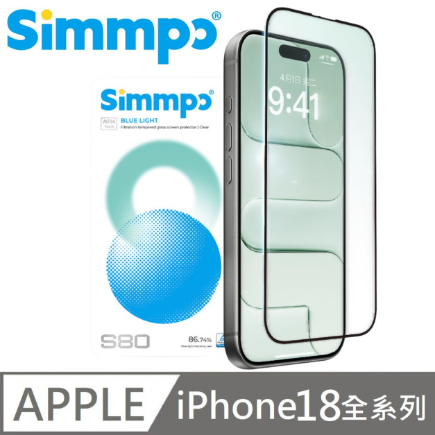 Simmpo S-80 透明 抗藍光護眼保護貼 玻璃貼 德國萊因認證 BLR80 附贈對位框 適用 iPhone 18 Pro / 18 Pro Max