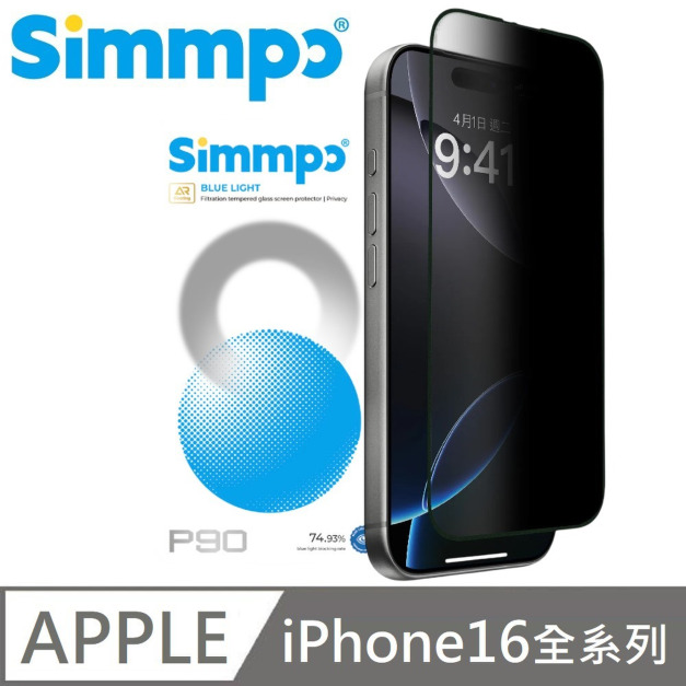 Simmpo P-90 AR抗反射 防窺抗藍光護眼保護貼 26度防窺玻璃貼 附贈對位框 適用 iPhone 16 Pro / 16 Pro Max