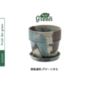 PLUSthegreen 日本環保花盆-綠色迷彩
