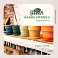 PLUSthegreen 日本環保花盆-可可木炭_10