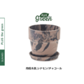 PLUSthegreen 日本環保花盆-肉桂木炭