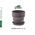 PLUSthegreen 日本環保花盆-可可木炭