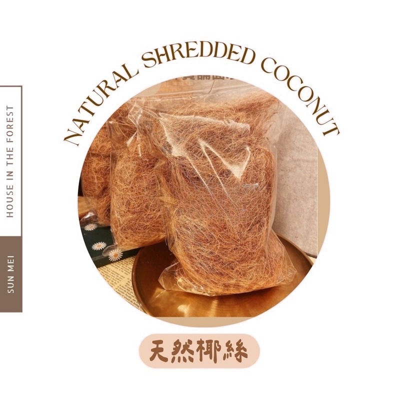 天然椰絲鋪面-50克