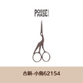 【POSH LIVING】日本暢銷NO.1設計剪刀 復古金屬剪刀 -小鳥古銅-62154