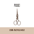 【POSH LIVING】日本暢銷NO.1設計剪刀 復古金屬剪刀 -兔子古銅-62482