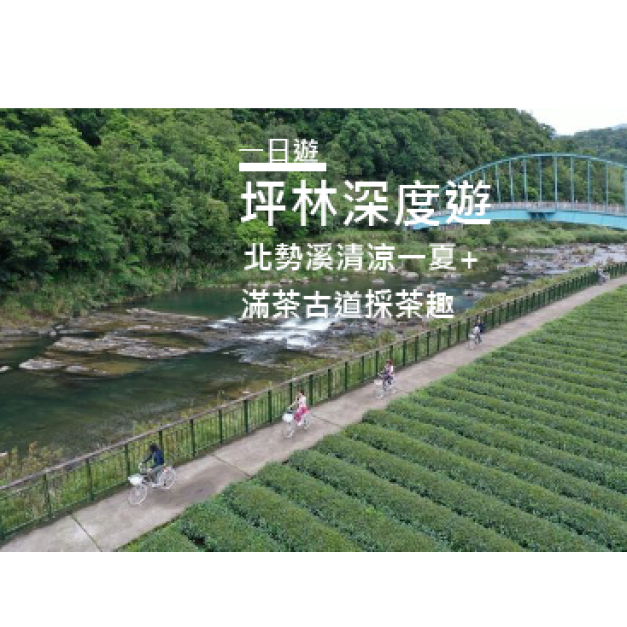 騎妙旅程_清涼一夏坪林單車自由行一日遊
