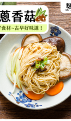 麵條先生_【葷】油蔥香菇乾拌麵-豬油風味 (1袋/4入)