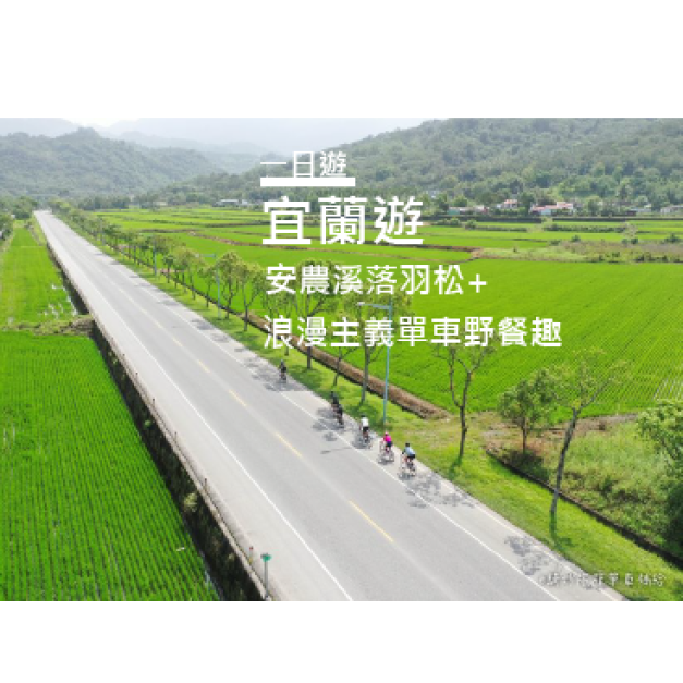 騎妙旅程_宜蘭文青漫遊趣單車自由行一日遊