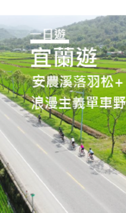 騎妙旅程_宜蘭文青漫遊趣單車自由行一日遊