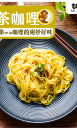 麵條先生_【葷】沙茶咖哩乾拌麵 (1袋/4入)