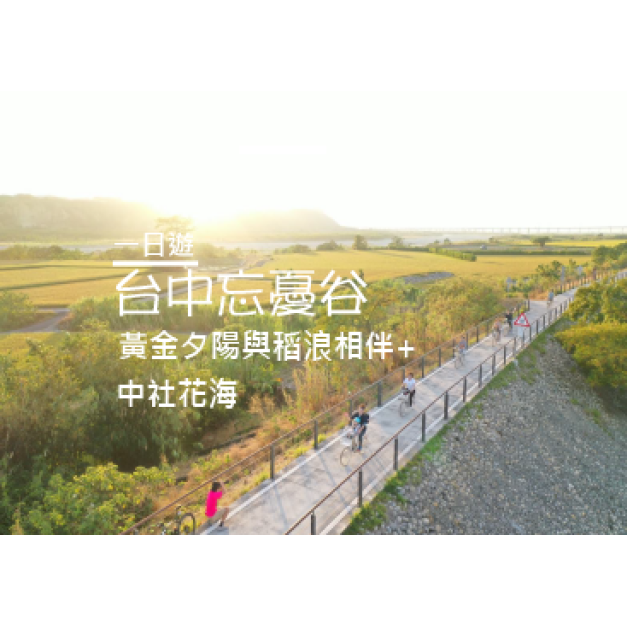 騎妙旅程_台中忘憂谷單車自由行一日遊