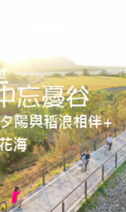 騎妙旅程_台中忘憂谷單車自由行一日遊