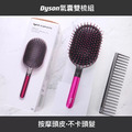 Dyson氣囊按摩梳+寬齒順髮梳套組_1