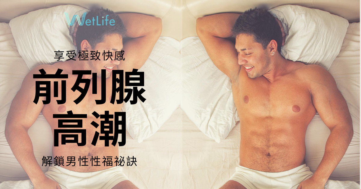 【前列腺高潮】解鎖男生性福祕訣、享受極致快感！