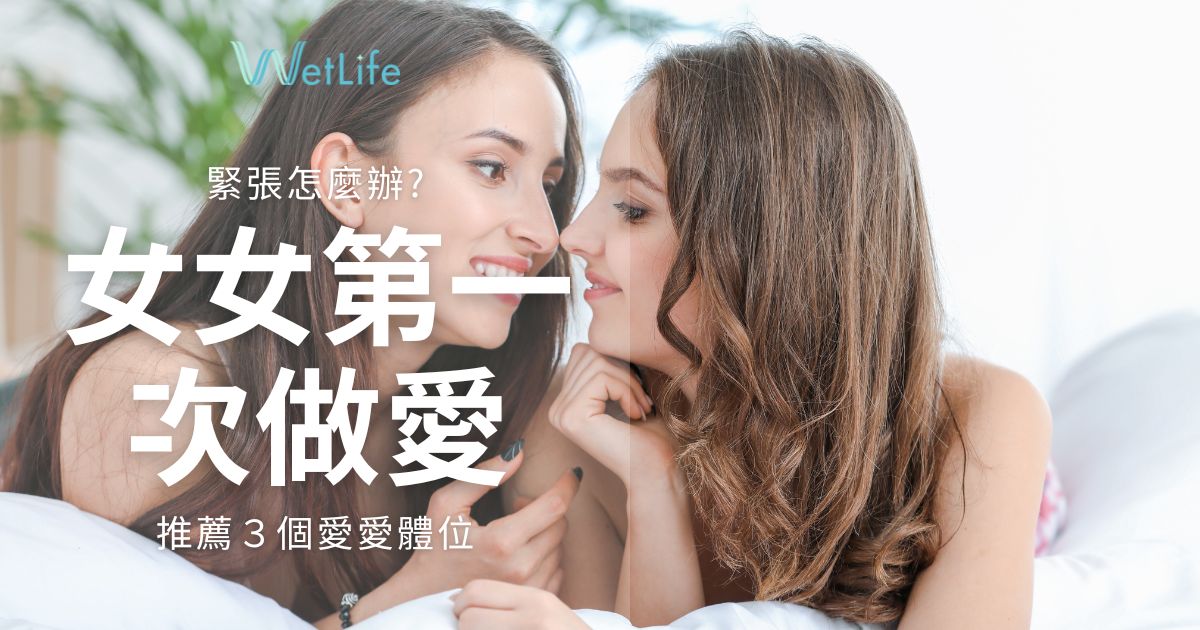 女女第一次做愛需要如何準備？３體位與性玩具推薦！