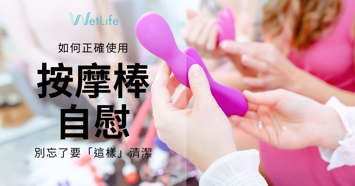 女孩如何正確使用按摩棒自慰？也別忘記要這樣清潔！