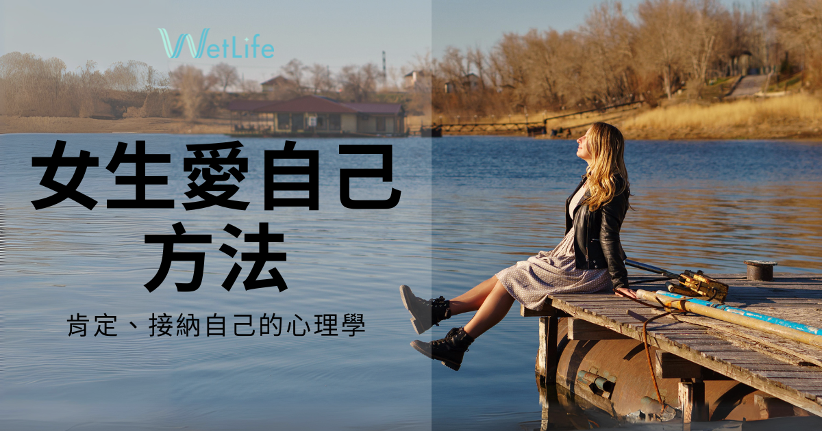 女孩必讀: 10個女生愛自己的方法｜肯定接納自己心理學