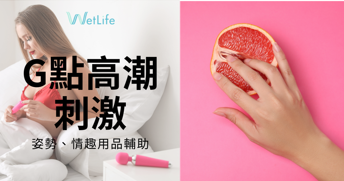 女生G點高潮3個刺激方法!姿勢、情趣用品輔助