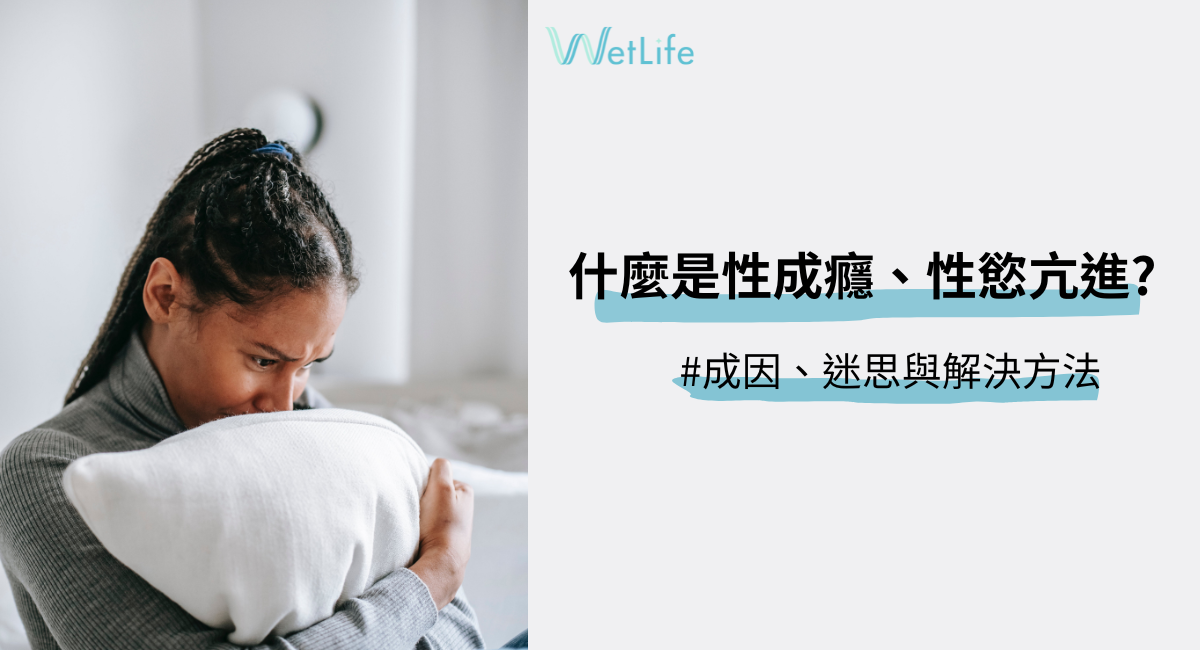 什麼是性成癮、性慾亢進? 成因、迷思與解決方法