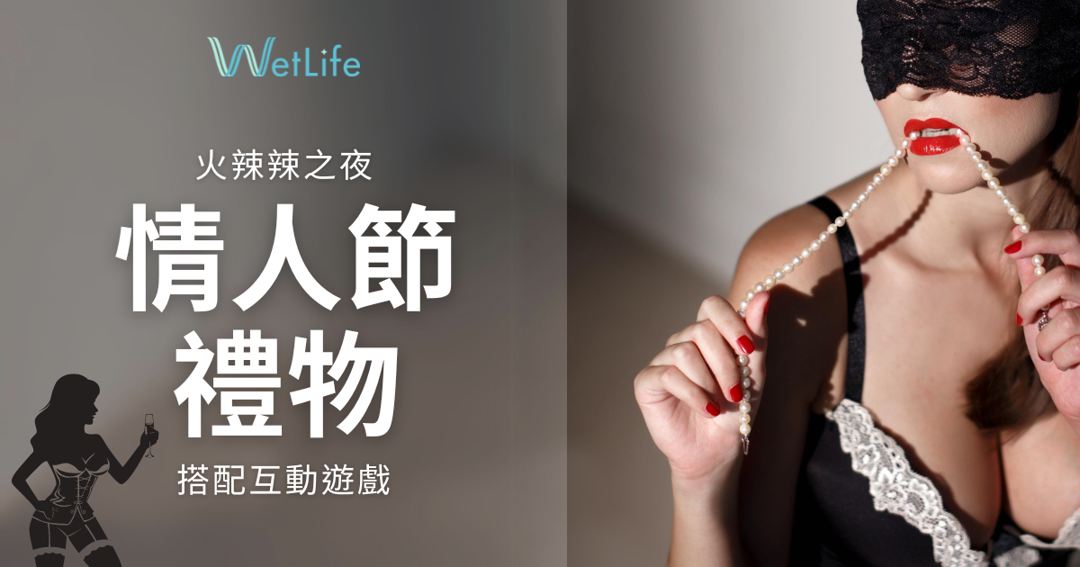 情人節送什麼情趣用品當禮物？搭配互動遊戲搔得另一伴心癢癢