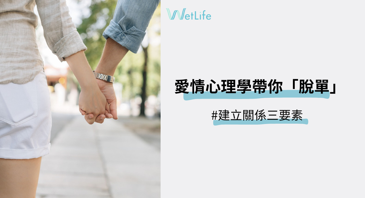 「我要脫單！」愛情心理學帶你脫離單身狀態