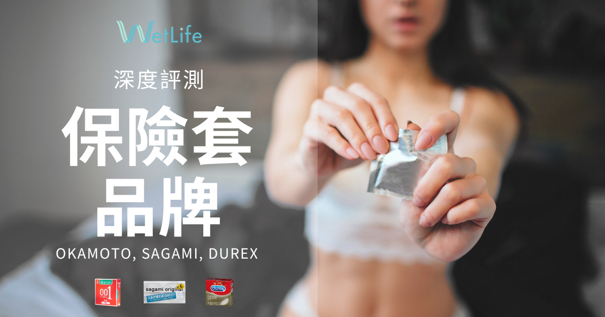 【深度評測】保險套品牌岡本Okamoto, 相模Sagami, 杜蕾斯Durex
