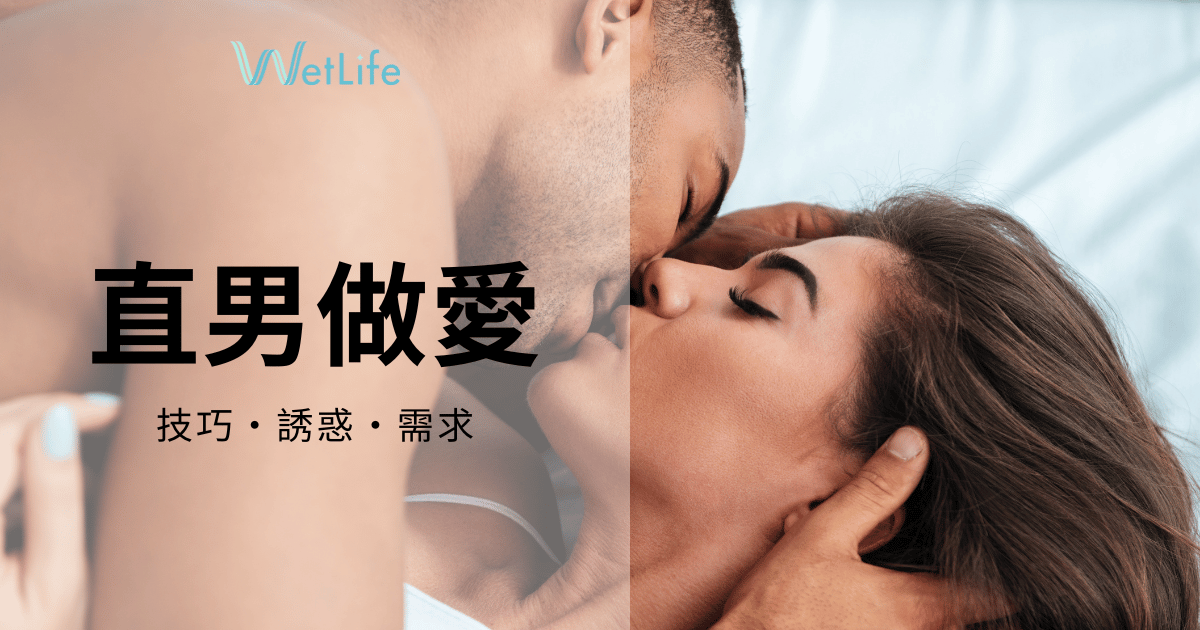 【直男做愛】床上更出色的秘密,讓女生主動出擊