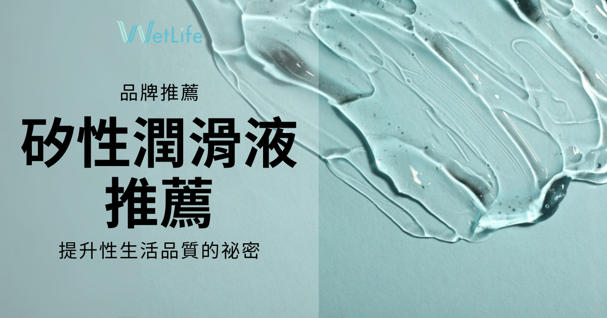 矽性潤滑液品牌推薦！提升性生活品質的祕密(噓!)