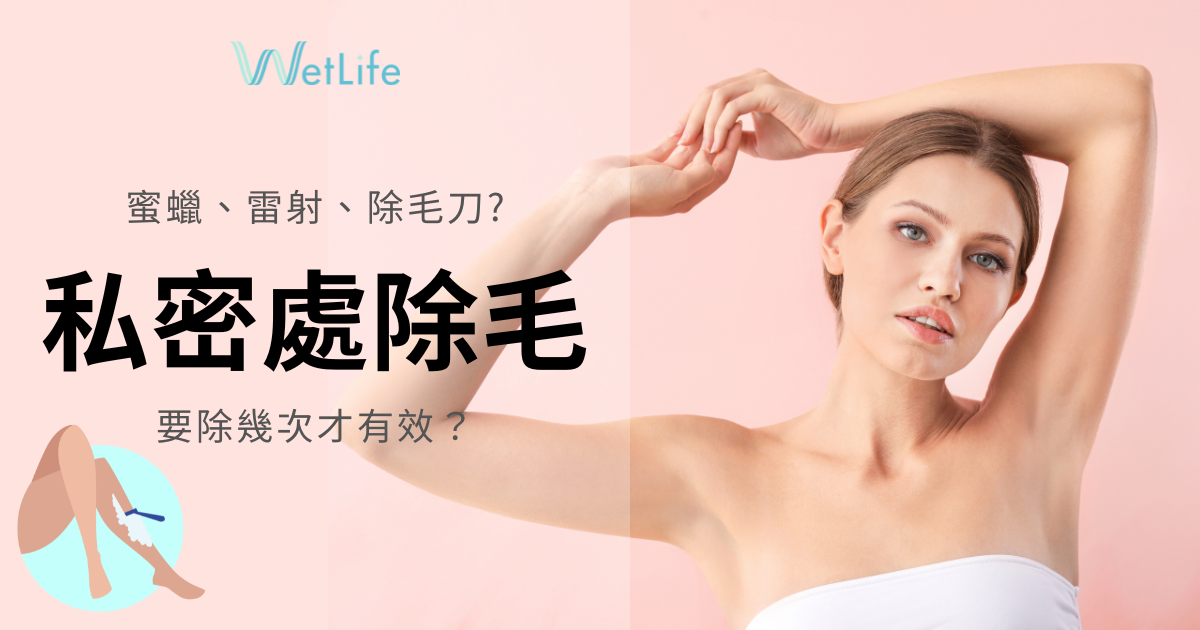 【私密處除毛】在家DIY除毛刀高CP，除毛後如何保養？