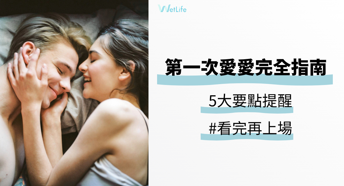 《初戀全攻略》女孩第一次愛愛，消除初夜恐懼