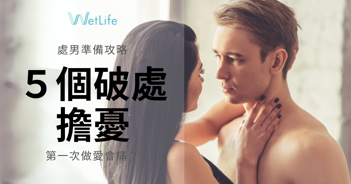 【處男準備攻略】破解５個破處擔憂: 第一次做愛會痛？早洩？
