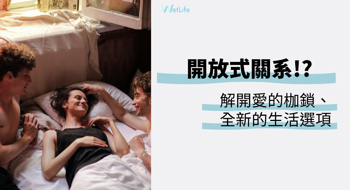 開放式關係!? 解放愛的藩籬，這些規則一定要遵守
