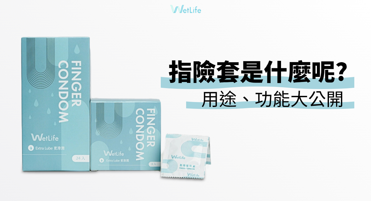 指交愛撫也要用套子?【指用保險套】究竟是什麼?