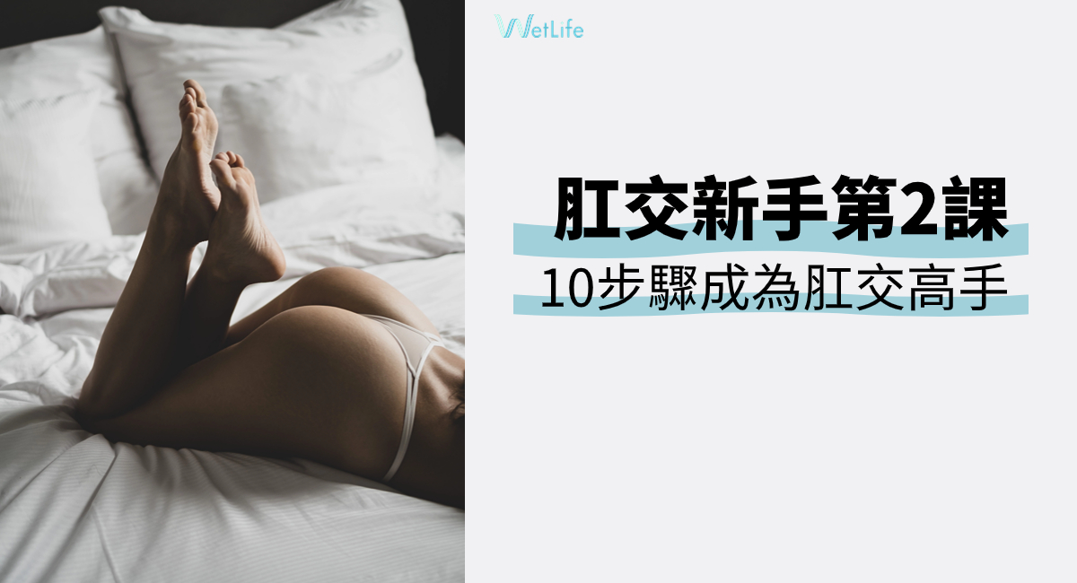 【肛交】新手第二課：10步驟教你第一次肛交要做的事