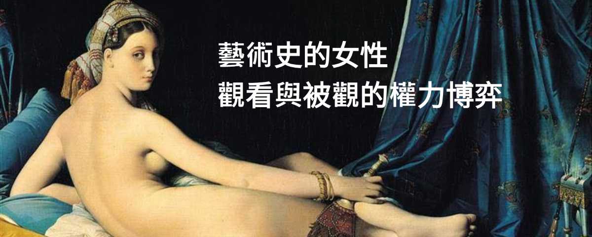 藝術史的女性:觀看與被觀的權力博弈