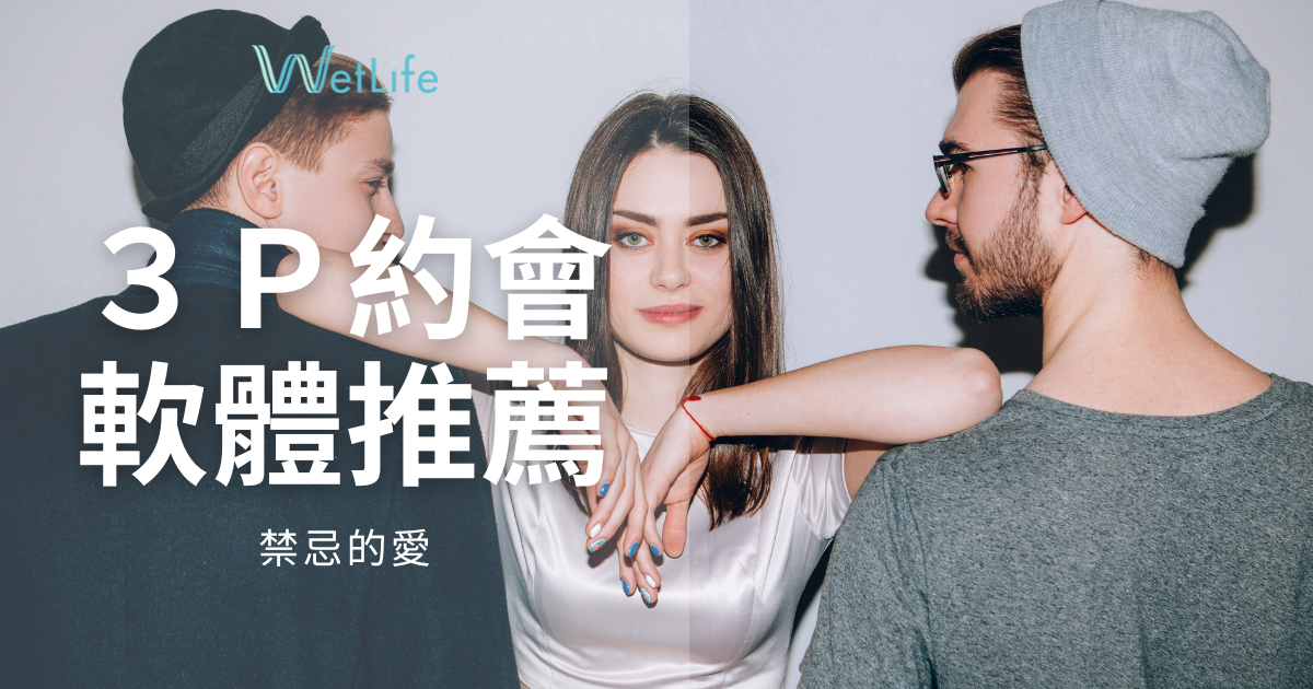 禁忌的性愛【第一次玩3P】遊戲說明, 約會軟體推薦