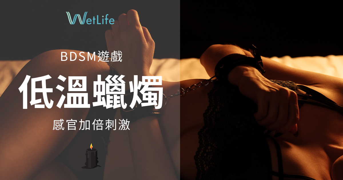SM低溫蠟燭遊戲，感官加倍刺激｜BDSM愛好者必讀