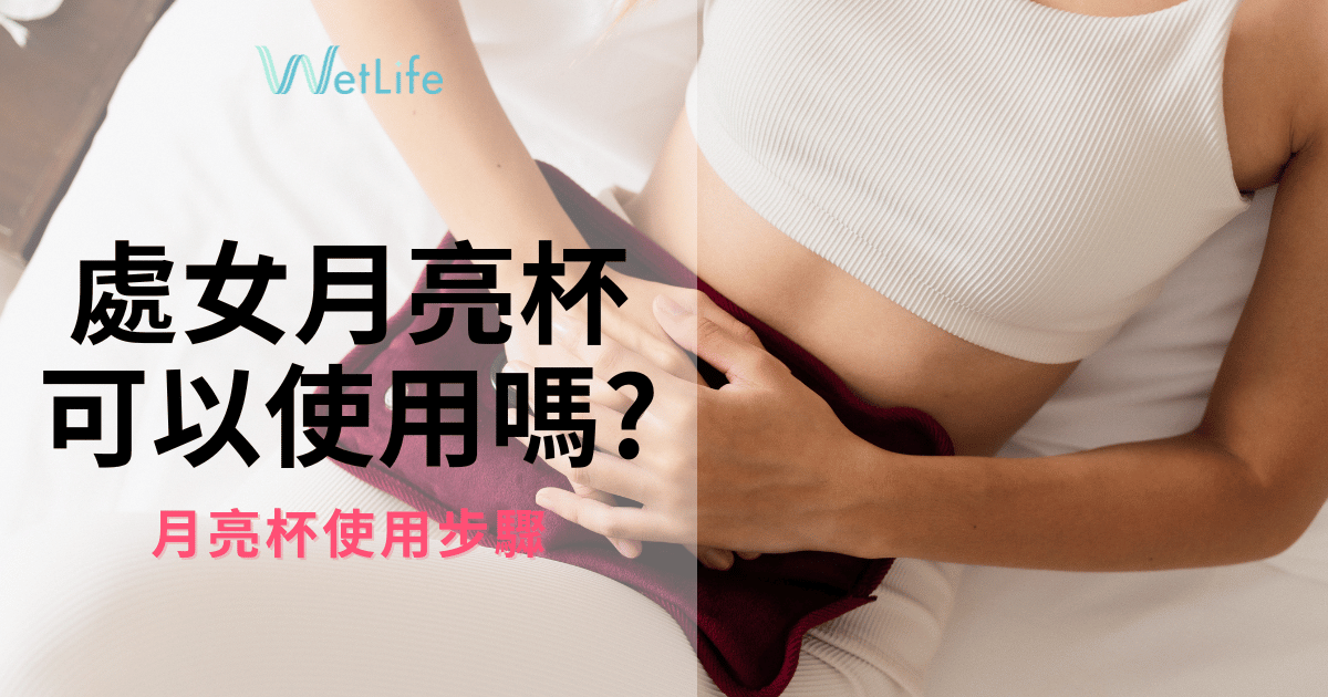 處女可以使用月亮杯嗎?女孩月亮杯使用關鍵步驟