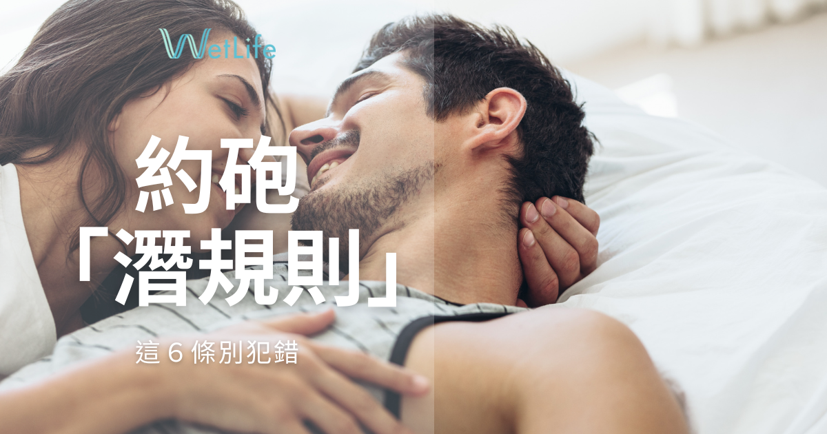 約砲也有「潛規則」!這６條約炮文化別犯錯