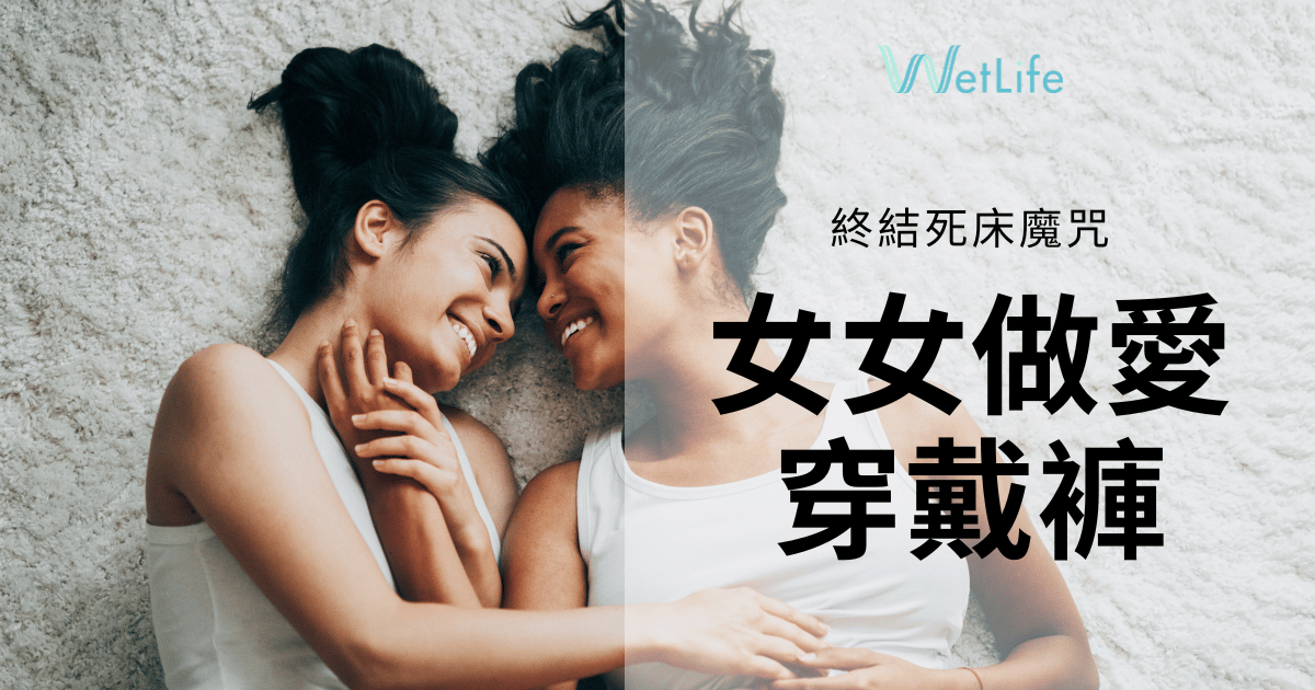 女女做愛「穿戴褲」,穿戴陽具填滿妳的慾望
