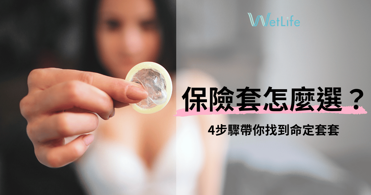 保險套怎麼買?教你輕鬆找到完美命定套套!