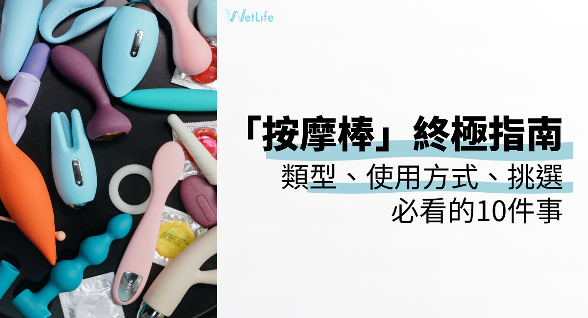 2024「按摩棒」終極指南：類型、使用方式、挑選必看的10件事！