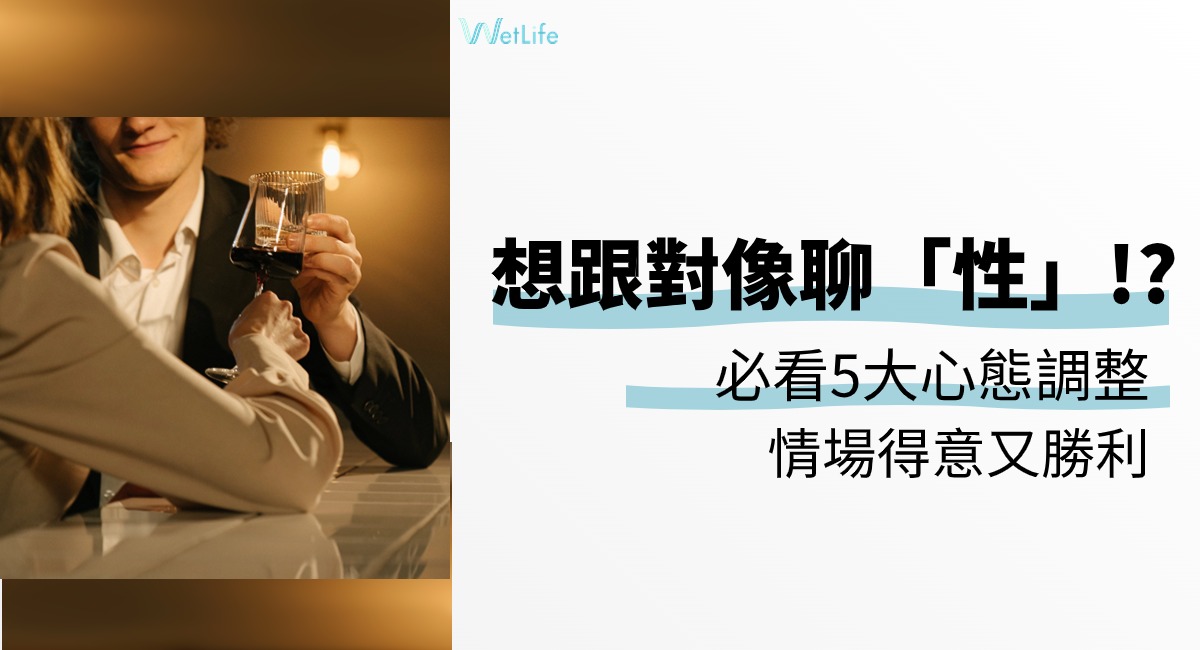 想跟對方聊「性」必看5大心態調整，讓你情場得意又勝利