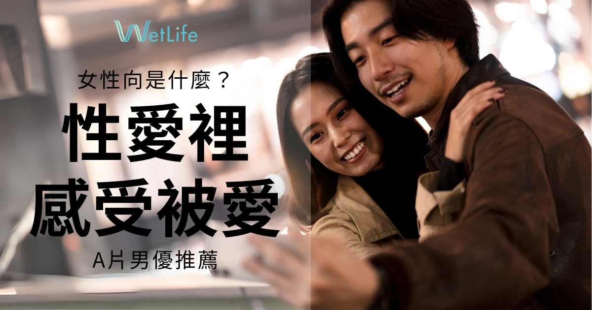 在性愛裡面感受被愛──女性向是什麼？A片男優推薦