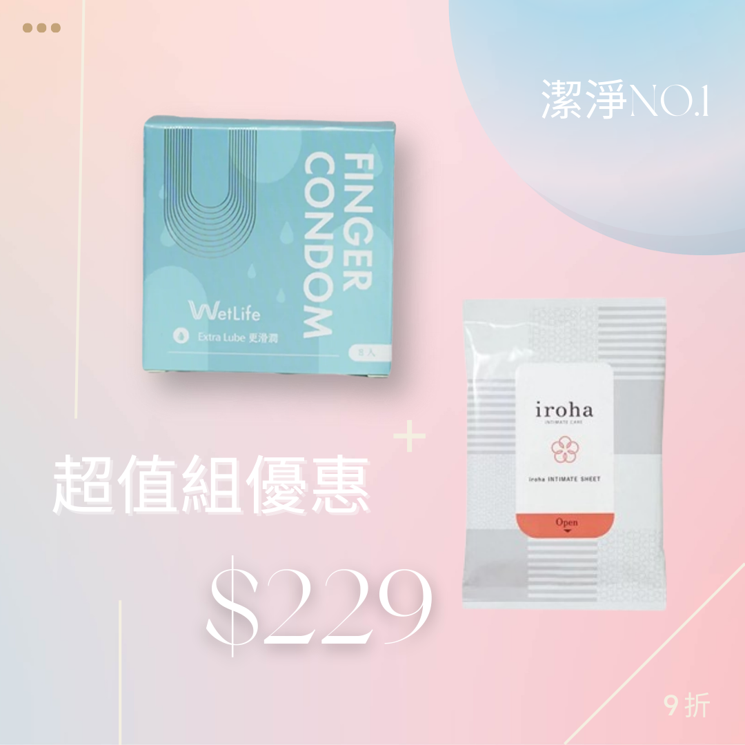 【官網限定】8入指套+iroha私密濕巾 優惠組