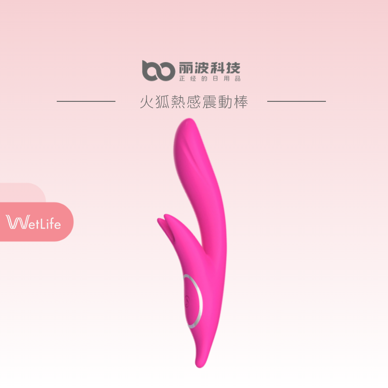 LIBO 麗波 火狐熱感震動棒 溫馨版/智能版