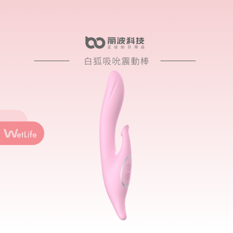 LIBO 麗波 白狐吸吮震動棒 溫馨版/智能版