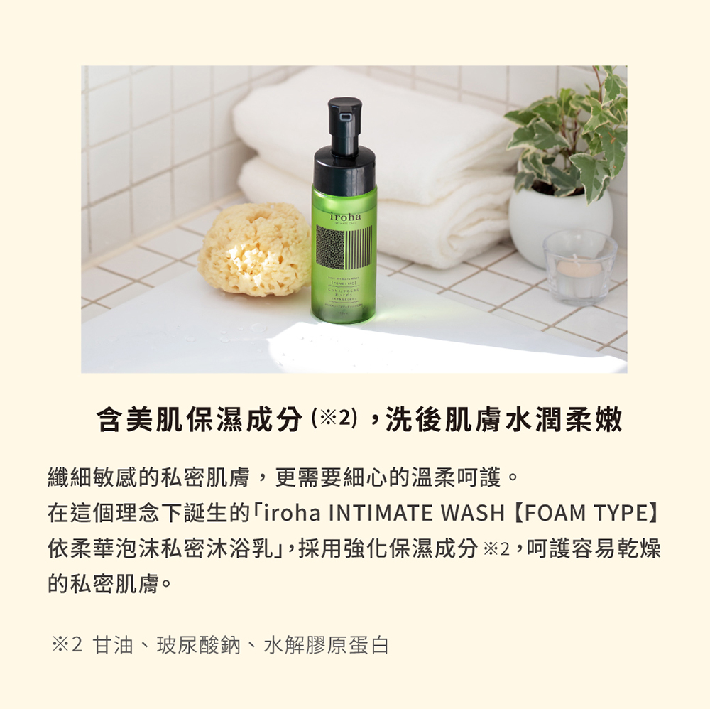 iroha 私密沐浴乳 INTIMATE WASH 【泡沫型】