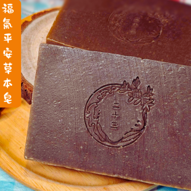 ​福氣平安草本皂