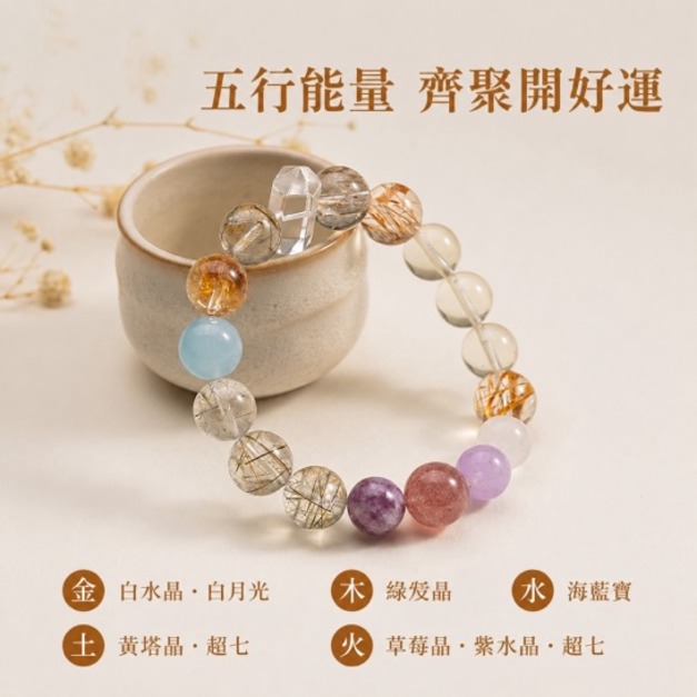 五行開運多寶水晶手串